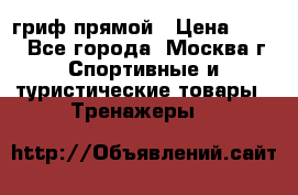 гриф прямой › Цена ­ 700 - Все города, Москва г. Спортивные и туристические товары » Тренажеры   